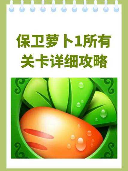 保卫萝卜1:如何轻松应对深海挑战?