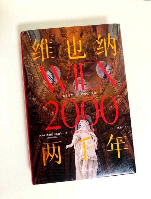 维也纳会议:探寻奥地利帝国背后的故事与影响