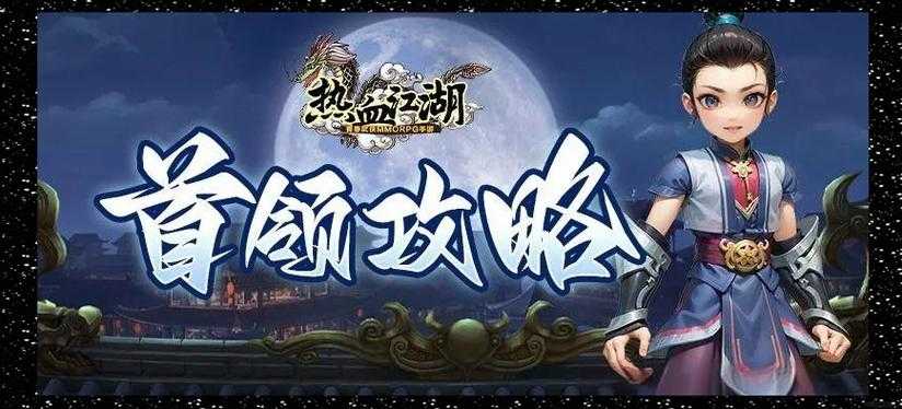 《热血江湖》2025首领挑战全攻略：职业配装与实战技巧解析