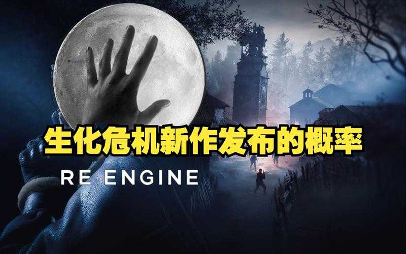生化危机:诅咒2025下载指南与平台对比销量