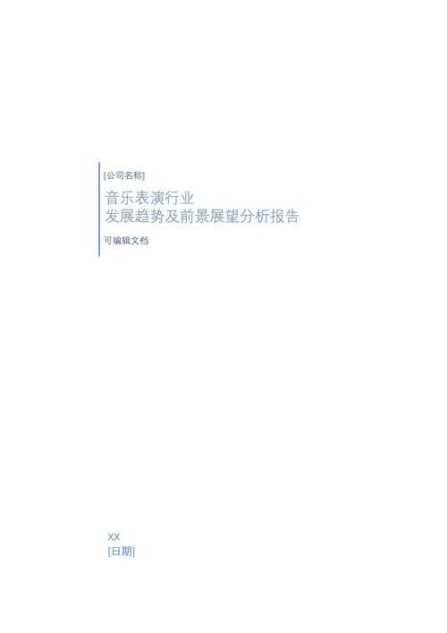 以下是对该音乐行业趋势报告的深度解析与结构化总结: