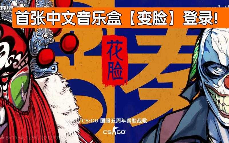 CSGO音乐盒花脸生态观察：技术文化商业与未来