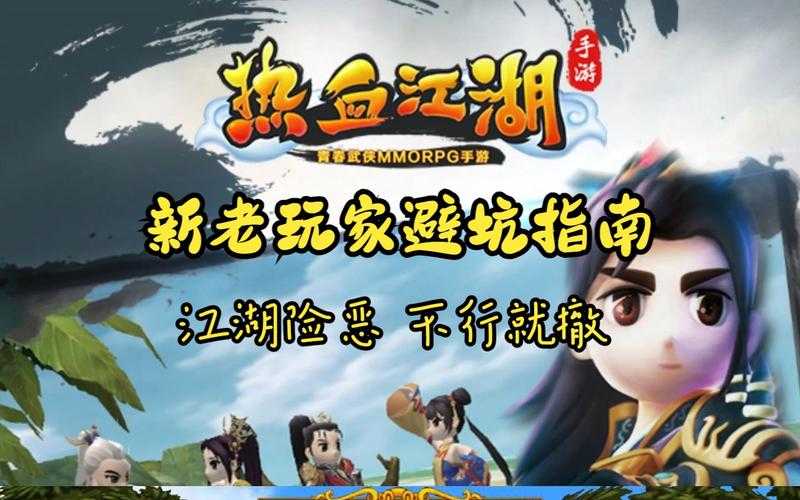 2025热血江湖开店骗局与新手避坑指南