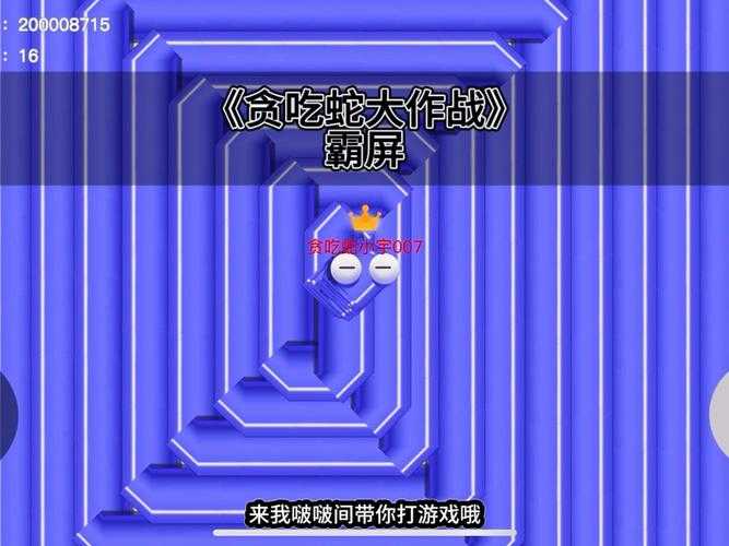 游戏初体验：教你如何在贪吃蛇大作战中生存