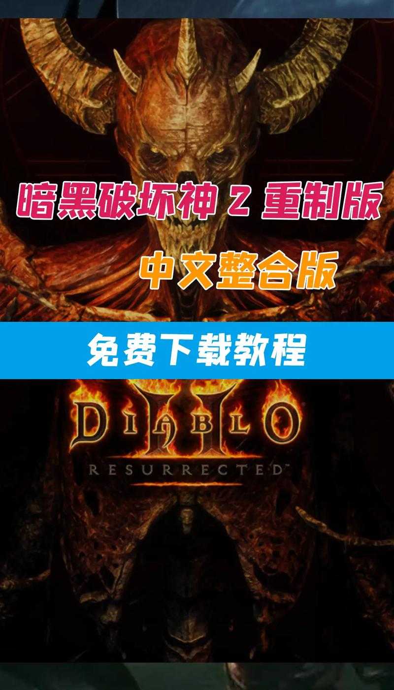 暗黑2重制版2025：经典与创新的平衡