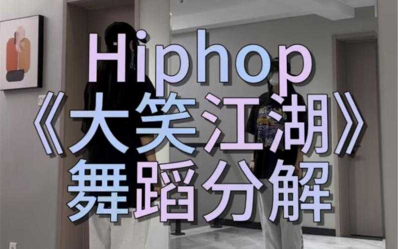 如何找到并观看完整的《大笑江湖》舞蹈视频？