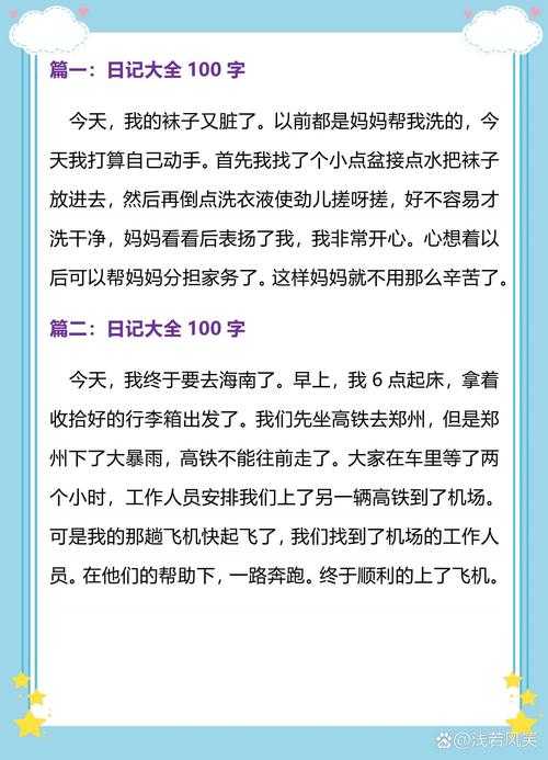 如何记录充实有趣的日常?100字日记60篇精彩示范与实用技巧