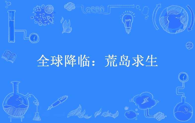 全球降临：海岛求生指南 - 从零开始的生存法则