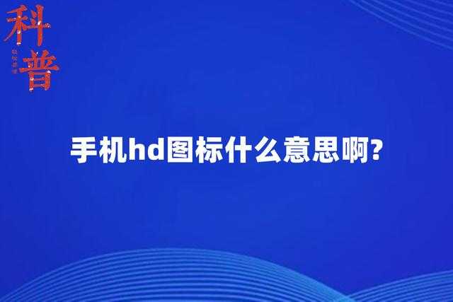 什么是HD?高清技术全解析