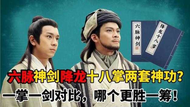 三分归元气VS降龙十八掌:武侠绝学终极对决,谁更胜一筹?