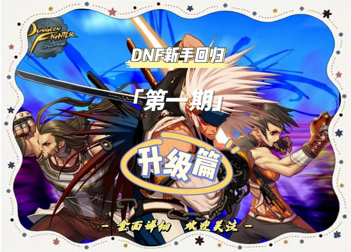 2025DNF跨区系统升级与实战指南