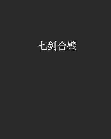 七剑合璧高清视频全集在线观看 - 经典武侠合辑