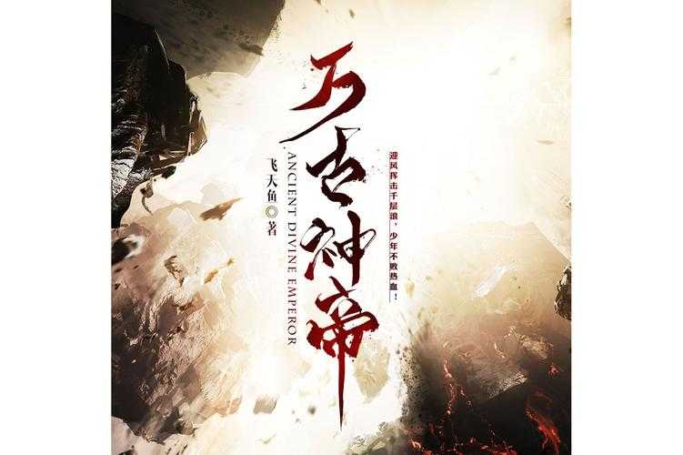 《万古神帝》小说全文免费阅读_飞天鱼最新玄幻大作无删减