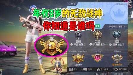 表弟和平精英几岁了怎么看