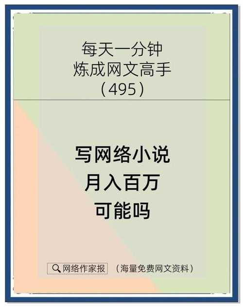 一本小说火了能赚多少钱?揭秘网络作家月入百万的真相