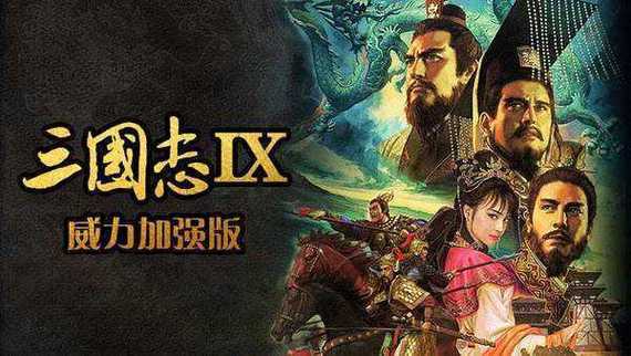 三国志9威力加强版中文版官方下载-最新PC-安卓免安装版