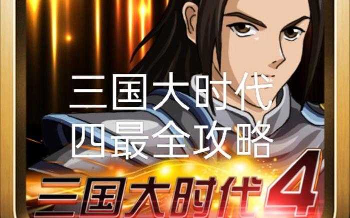 三国大时代4玉玺献帝攻略:如何正确上交玉玺完成任务