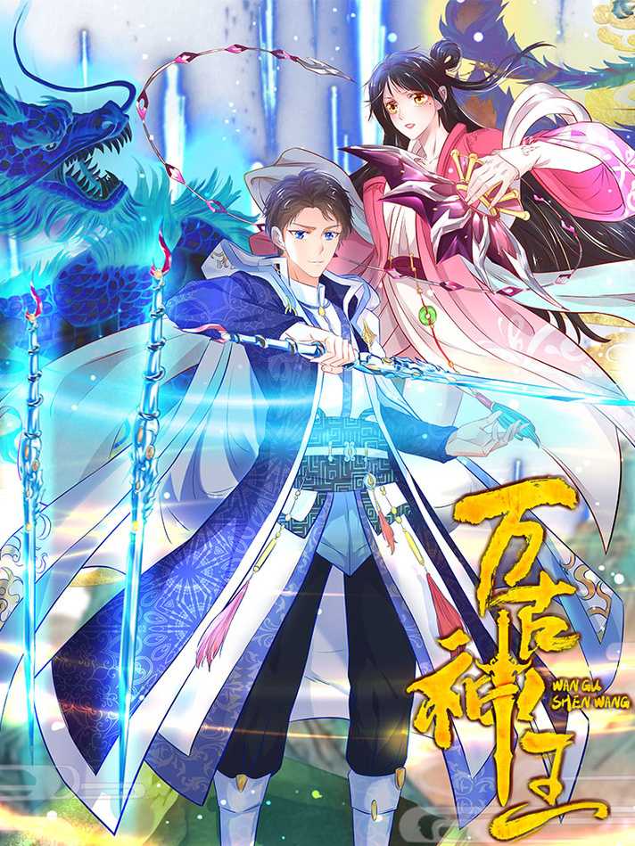 《万古神王》免费漫画全集在线阅读-高清无删减完整版