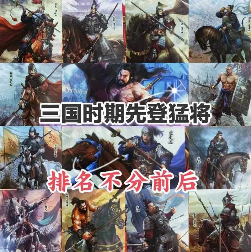 三国名将排名前64：吕布赵云关羽谁更强？完整战力榜大揭秘
