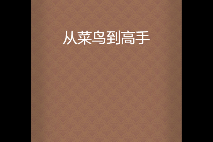菜鸟变高手,这些技巧让你在变态游戏中游刃有余