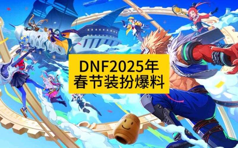 以下是对《DNF》2025终极建议的优化整理(采用结构化呈现):