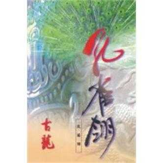 《七种武器之孔雀翎小说：古龙经典武侠作品全解析》