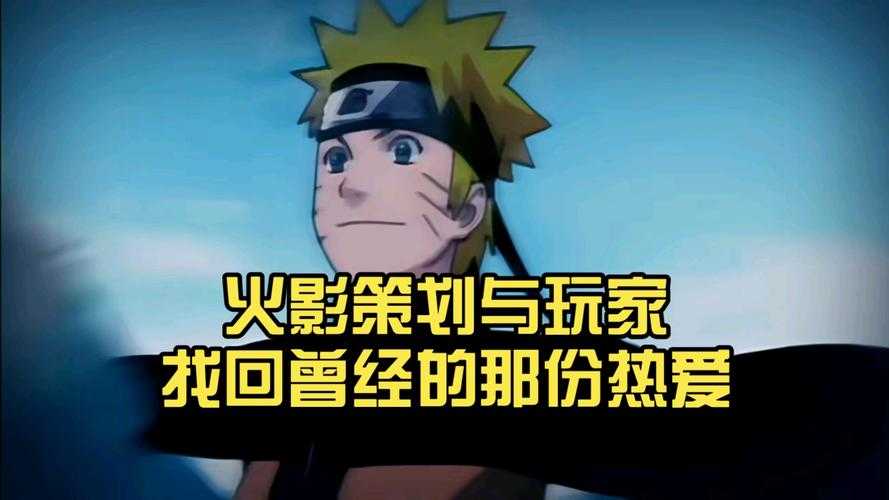 火影OL闭服后玩家热情维持策略与成效