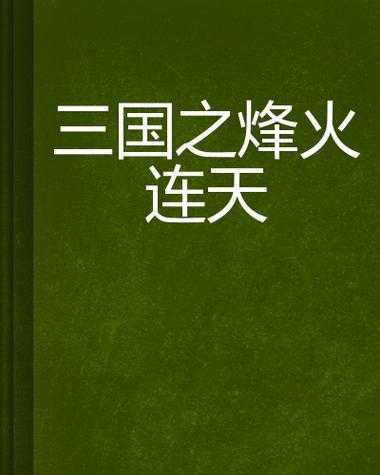 《三国全面战争小说：烽火连天，群雄争霸的史诗传奇》