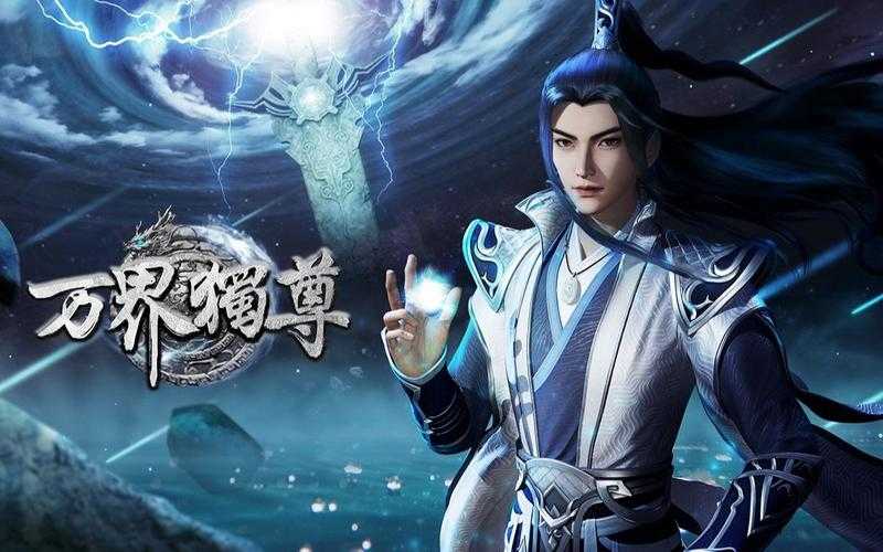 万界独尊全集免费观看高清完整版_在线无广告畅看全集动漫