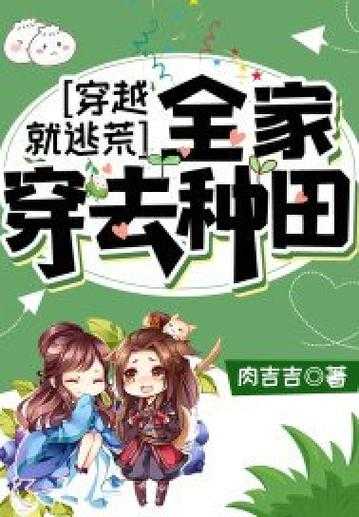 《穿越饥荒年代：我在古代种田求生》