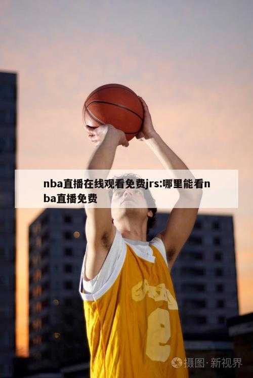 如何观看NBA赛事直播?寻找精彩的178体育直播体验?