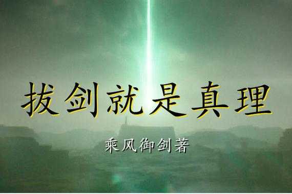 万千真理之剑:揭秘终极武器背后的神秘力量