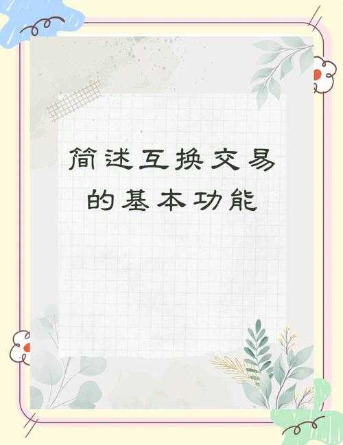 首次交换指南:简单步骤轻松上手