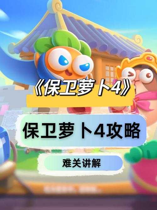 保卫萝卜4猜猜兔怎么选