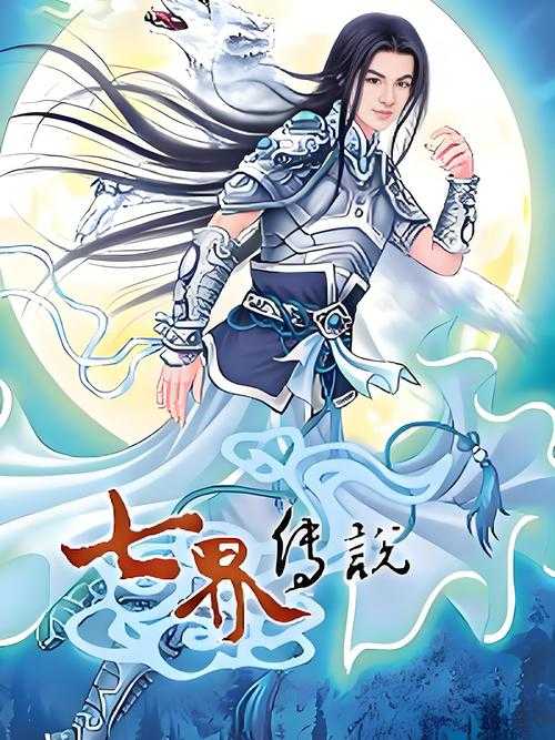 七界传说在线听书_全集免费收听_高清有声小说完整版