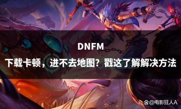 DNF一进游戏电脑就卡住?快速解决方法汇总