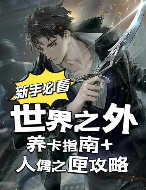 《世界之外》下载攻略:新手必看官方及手机应用商店途径
