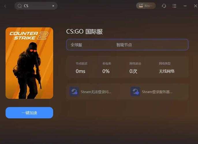 2025 CSGO国际服登录避坑与加速器指南