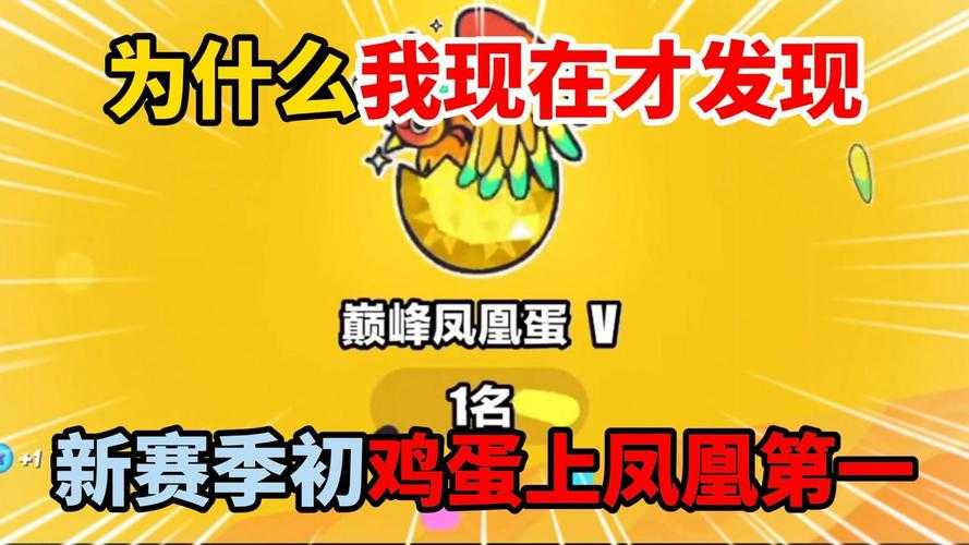 蛋仔派对巅峰赛上分指南 从菜鸟到凤凰的实战心得