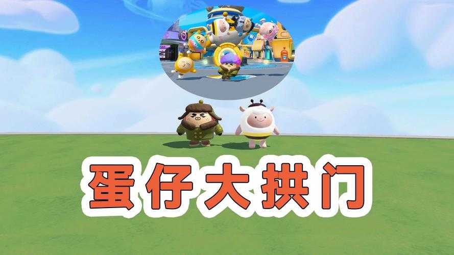 蛋仔派对里的大门和小门 到底该怎么区分