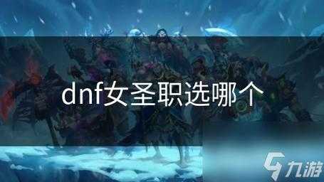 DNF女圣职者2025称号值钱排名及市场分析