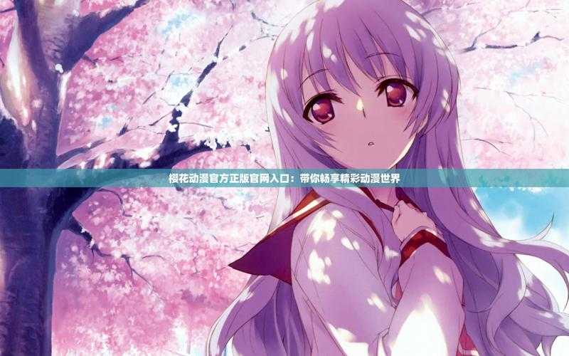 如何在线观看《樱花动漫》的完整版本？