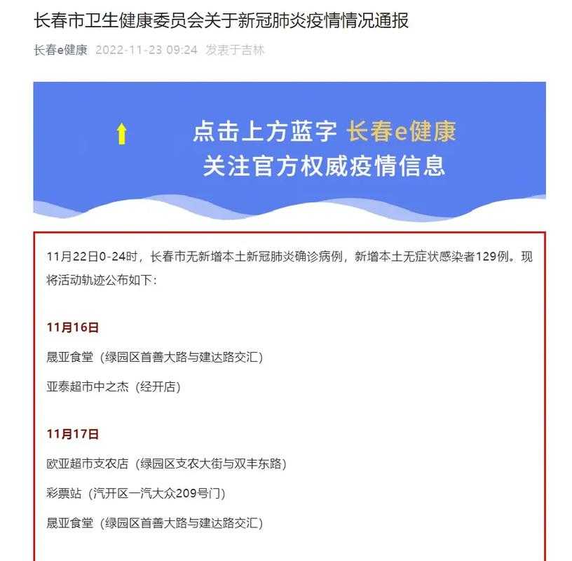 长春无症状感染者11月21日行程轨迹曝光,公众需关注细节以防风险