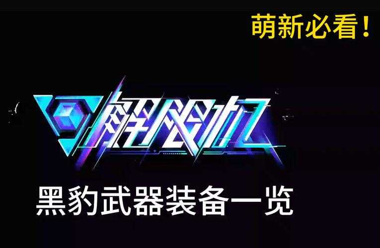 如何发挥最强战斗力?终极决战机体的秘密武器解析
