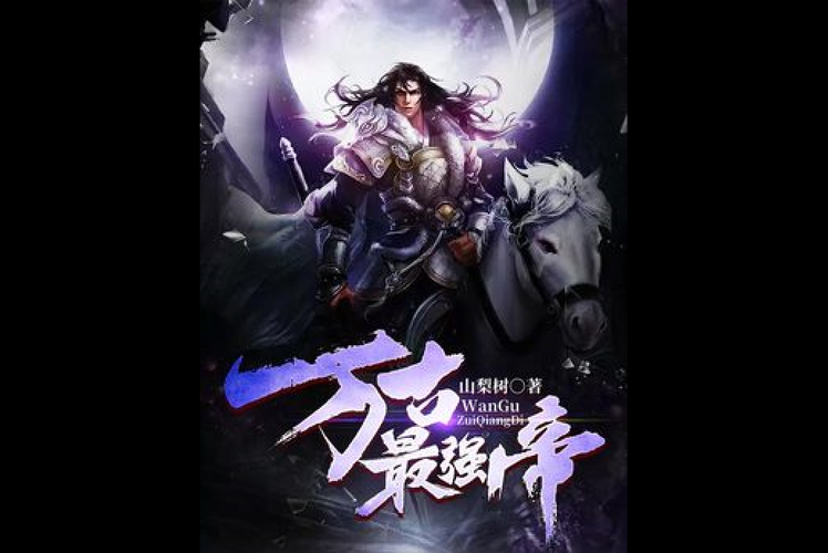 《万古最强天帝》小说全文免费阅读-无弹窗最新章节