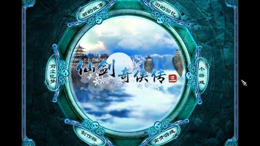 《七部仙剑游戏主题曲盘点:经典旋律唤醒仙侠回忆》