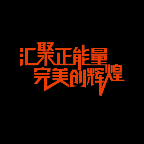 优质文字与图片素材集锦大全 免费下载资源