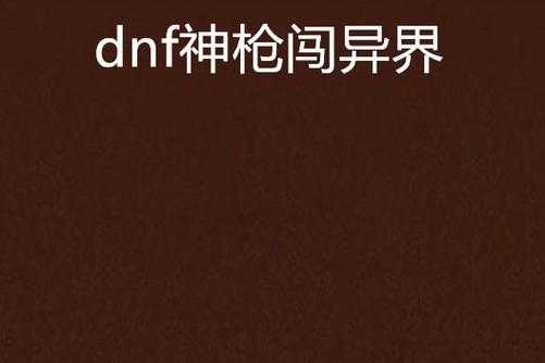 dnf枪神小说