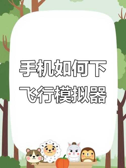 初学者如何玩转飞行模拟器?