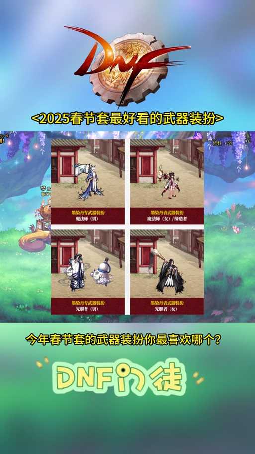 以下是对《DNF》2025年春节套攻略的优化建议及完整呈现: